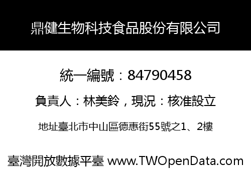 鼎健生物科技食品股份有限公司