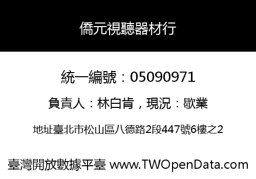 僑元視聽器材行