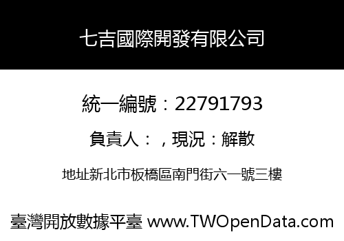 七吉國際開發有限公司