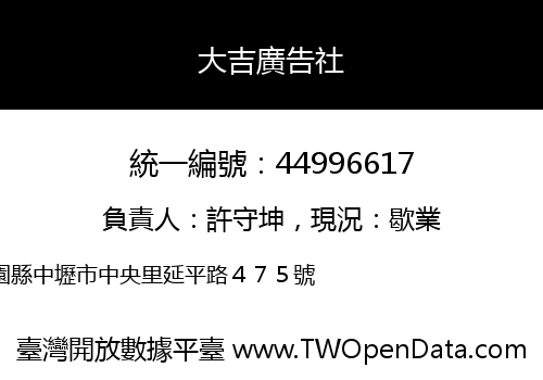 大吉廣告社