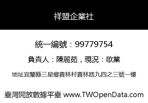 祥盟企業社