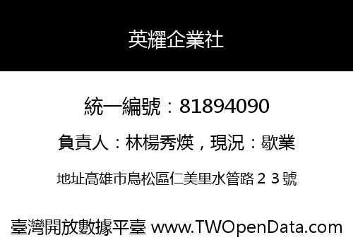 英耀企業社