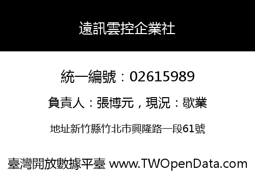 遠訊雲控企業社
