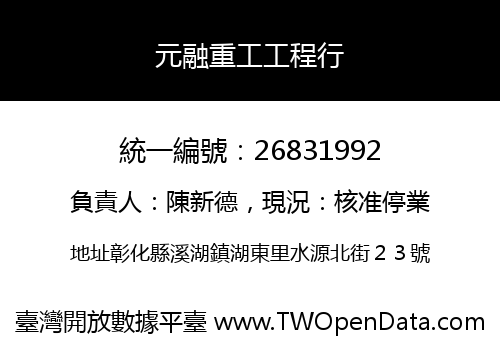 元融重工工程行
