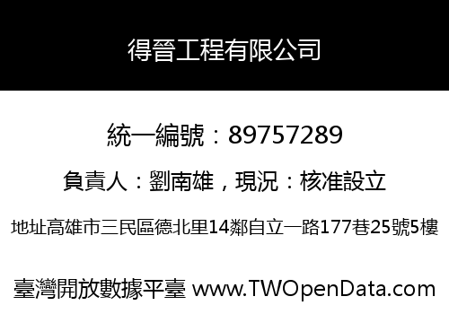 得晉工程有限公司
