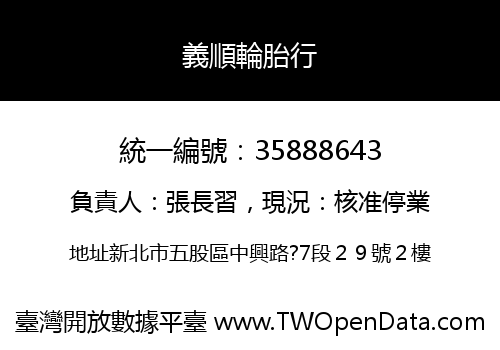 義順輪胎行