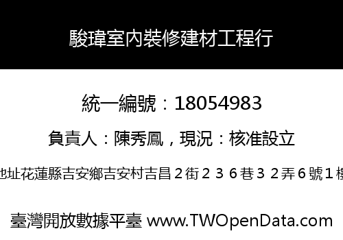 駿瑋室內裝修建材工程行