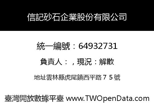 信記砂石企業股份有限公司