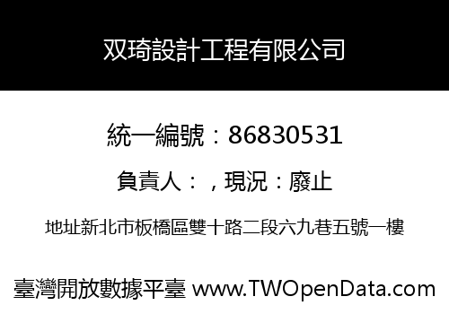 双琦設計工程有限公司