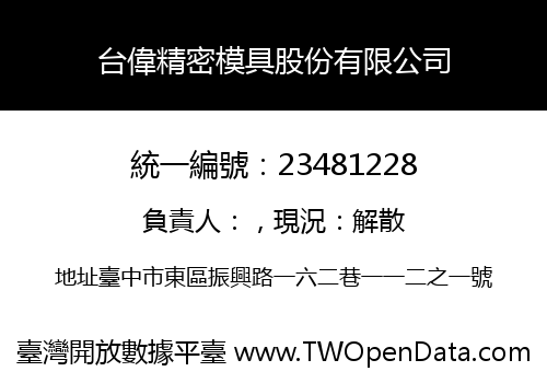 台偉精密模具股份有限公司