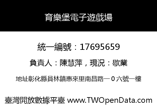 育樂堡電子遊戲場