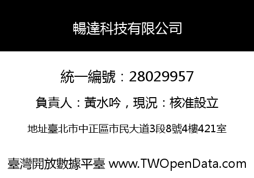 暢達科技有限公司