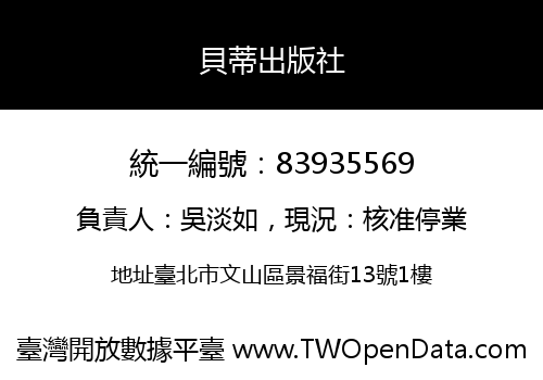 貝蒂出版社