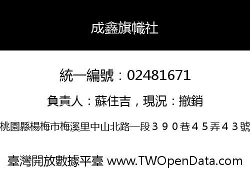 成鑫旗幟社