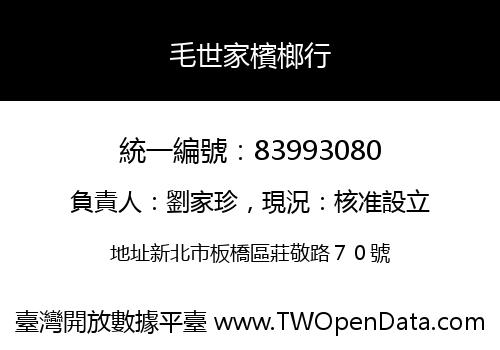毛世家檳榔行