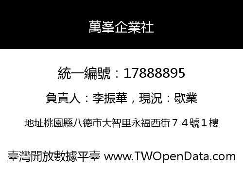 萬峯企業社