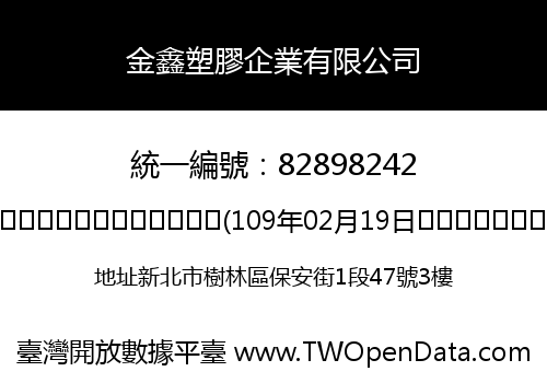 金鑫塑膠企業有限公司