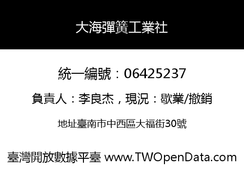 大海彈簧工業社