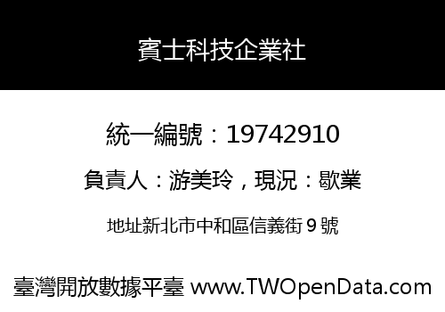 賓士科技企業社