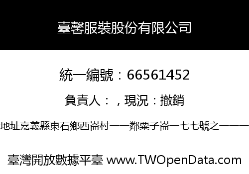 臺馨服裝股份有限公司