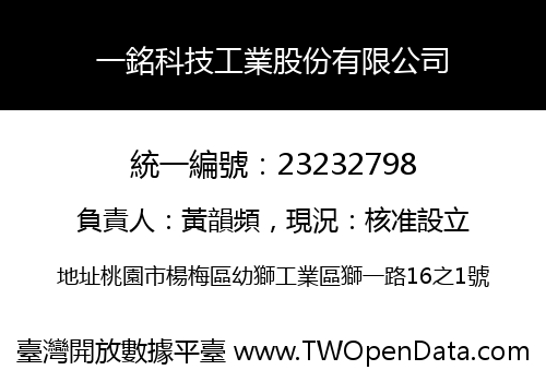 一銘科技工業股份有限公司