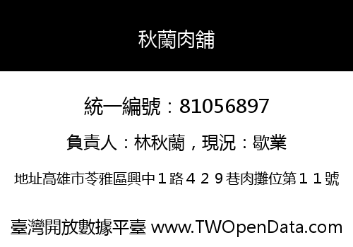 秋蘭肉舖