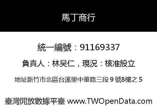 馬丁商行