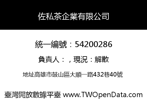 佐私茶企業有限公司