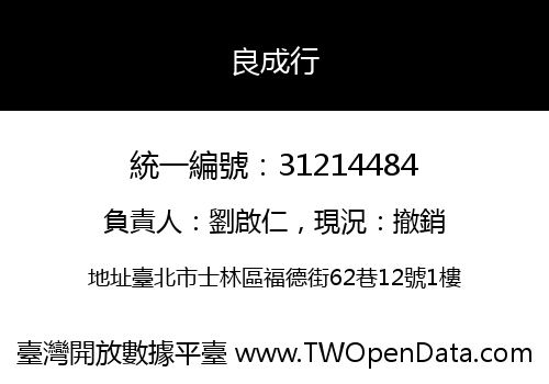 良成行