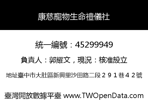 康慈寵物生命禮儀社