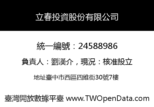 立春投資股份有限公司