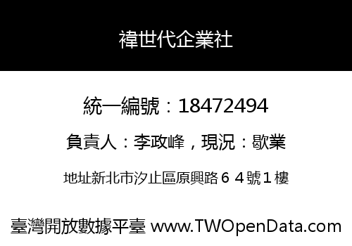 褘世代企業社