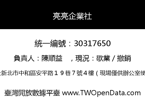 亮亮企業社