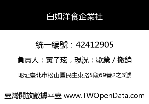 白姆洋食企業社