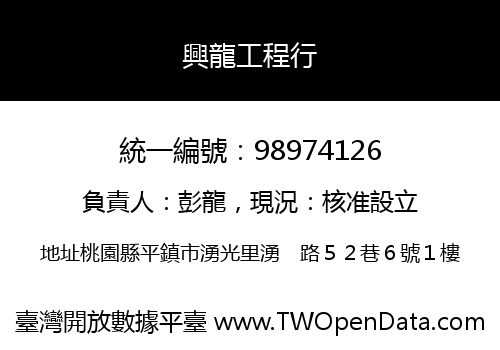 興龍工程行