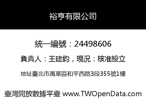 裕亨有限公司