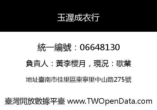 玉渥成衣行