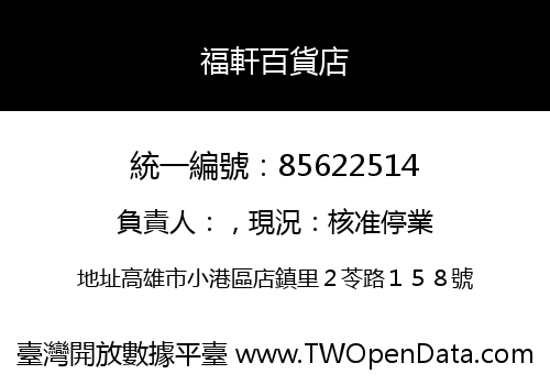 福軒百貨店