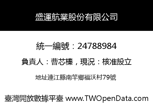 盛運航業股份有限公司