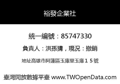 裕發企業社
