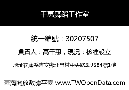 千惠舞蹈工作室