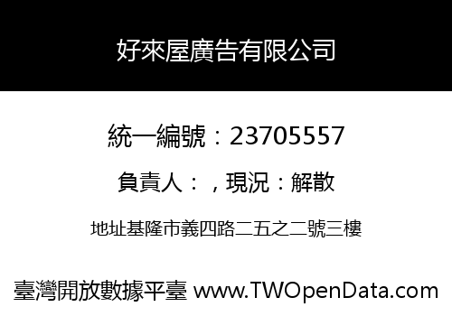好來屋廣告有限公司