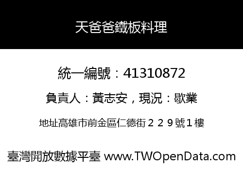 天爸爸鐵板料理