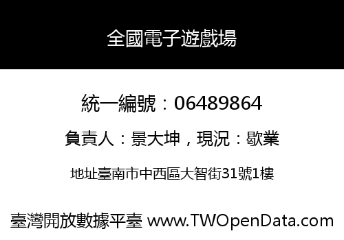 全國電子遊戲場