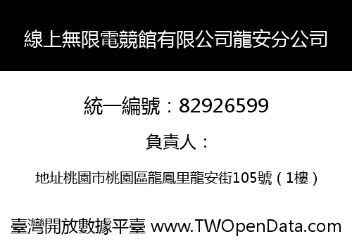 線上無限電競館有限公司龍安分公司