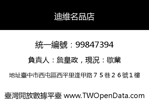 迪維名品店