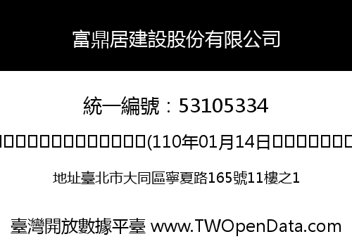 富鼎居建設股份有限公司