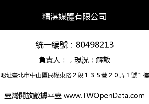 精湛媒體有限公司