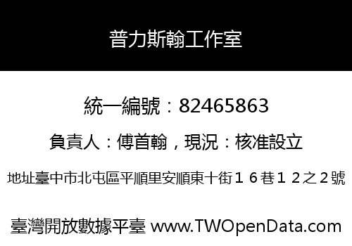 普力斯翰工作室