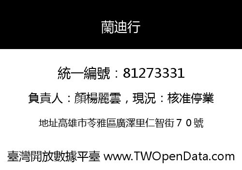 蘭迪行